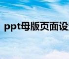 ppt母版页面设置在哪里（页面设置在哪里）