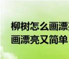 柳树怎么画漂亮又简单图片 卡通（柳树怎么画漂亮又简单）