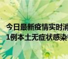 今日最新疫情实时消息 北京10月2日新增2例本土确诊病例，1例本土无症状感染者