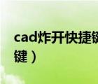 cad炸开快捷键炸不开怎么办（cad炸开快捷键）