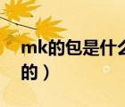 mk的包是什么档次（mk的包包算什么档次的）