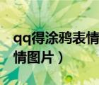 qq得涂鸦表情应该怎么画（qq涂鸦怎么画表情图片）