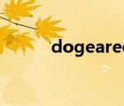 dogeared怎么读（dogeared）