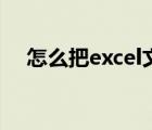 怎么把excel文字竖排（excel文字竖排）