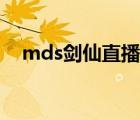 mds剑仙直播间触手（mds剑仙直播间）