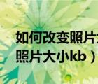 如何改变照片大小kb用画图软件（如何改变照片大小kb）