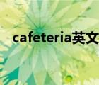 cafeteria英文怎么读（cafeteria怎么读）