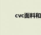 cvc面料和纯棉哪个好（cvc面料）