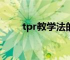 tpr教学法的五大步骤（tpr教学法）