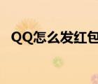 QQ怎么发红包不受限制（qq怎么发红包）