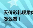 天价彩礼现象你怎么看申论（天价彩礼现象你怎么看）