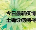 今日最新疫情实时消息 福建10月2日新增本土确诊病例4例