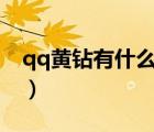 qq黄钻有什么用处LV1（qq黄钻有什么用处）