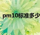 pm10标准多少正常（pm10标准值是多少）