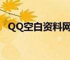 QQ空白资料网址（手机qq资料空白网址）