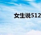 女生说512（男生说512什么意思）