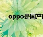 oppo是国产的吗?（oppo是国产的吗）