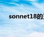 sonnet18的五步抑扬格（五步抑扬格）