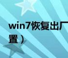 win7恢复出厂设置在哪里（win7恢复出厂设置）