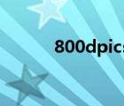 800dpicsgo灵敏度（800dpi）