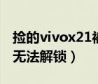 捡的vivox21被锁定了怎么办（捡到vivox21无法解锁）