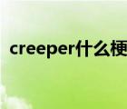 creeper什么梗什么意思（creeper什么梗）