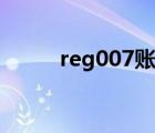 reg007账号（reg007在线查询）