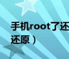 手机root了还能还原吗（root后的手机怎么还原）