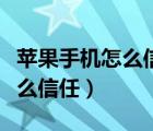 苹果手机怎么信任企业级开发者（苹果手机怎么信任）