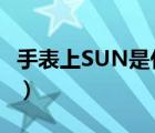 手表上SUN是什么意思（手表sun是什么意思）