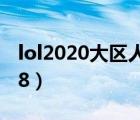 lol2020大区人数排行（lol大区人数排名2018）