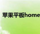 苹果平板home键在哪（苹果home键在哪）