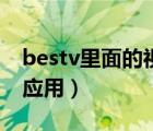 bestv里面的视频怎么下载（bestv怎么安装应用）