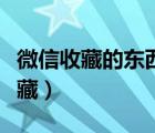 微信收藏的东西删除了还能找回来吗（微信收藏）