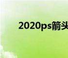 2020ps箭头怎么画（ps箭头怎么画）