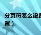 分页符怎么设置才不会空一行（分页符怎么设置）