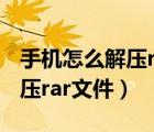 手机怎么解压rar文件 百度网盘（手机怎么解压rar文件）