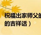 祝福出家师父的吉祥话中秋节（祝福出家师父的吉祥话）