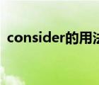 consider的用法（consider后接什么形式）