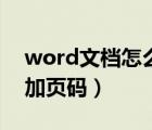 word文档怎么加页码数字（word文档怎么加页码）