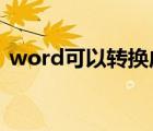 word可以转换成ppt吗（word转换成ppt）