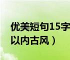 优美短句15字以内古风诗句（优美短句15字以内古风）