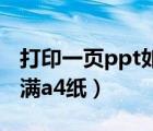 打印一页ppt如何铺满a4纸（打印ppt如何铺满a4纸）