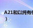 A21和以纯有什么关系（a21和以纯什么关系）