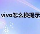 vivo怎么换提示音（vivo手机换系统提示音）