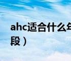 ahc适合什么年龄段男士（ahc适合什么年龄段）