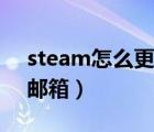 steam怎么更改邮箱令牌（steam怎么更改邮箱）