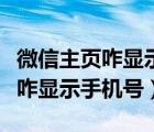 微信主页咋显示手机号码怎么回事（微信主页咋显示手机号）