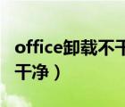 office卸载不干净,找不到路径（office卸载不干净）