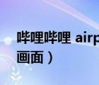 哔哩哔哩 airplay投屏（哔哩哔哩airplay无画面）